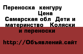 Переноска -кенгуру, TOMY freestyle . › Цена ­ 400 - Самарская обл. Дети и материнство » Коляски и переноски   